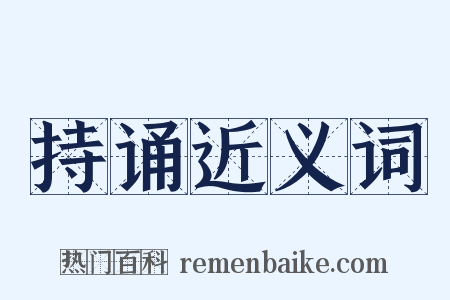 持诵近义词是什么意思的图片